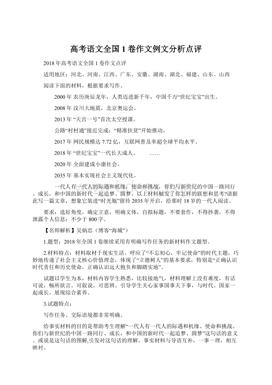 高考语文全国 1卷作文例文分析点评.docx_第1页