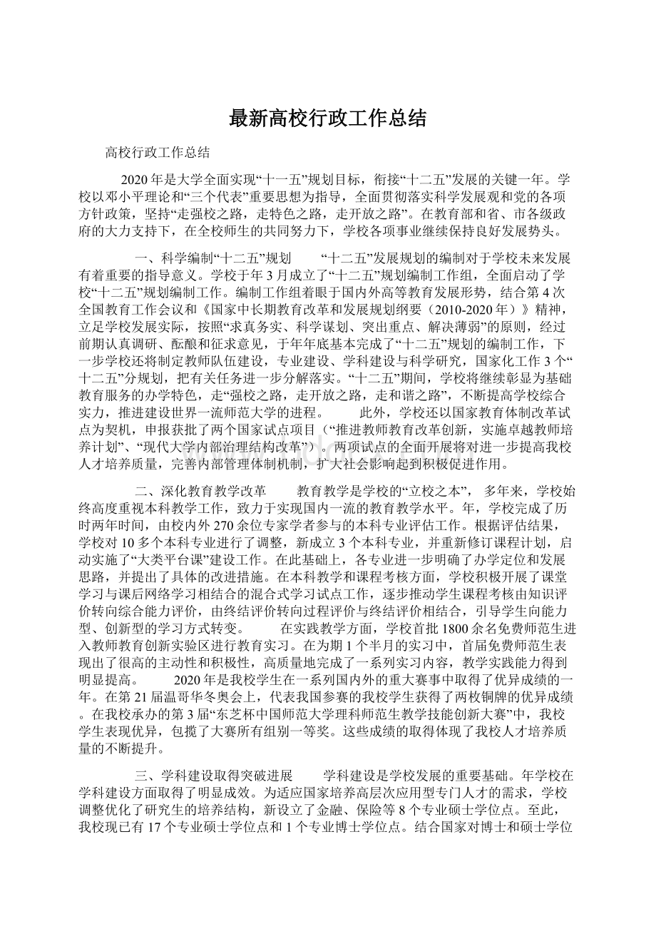 最新高校行政工作总结Word格式.docx