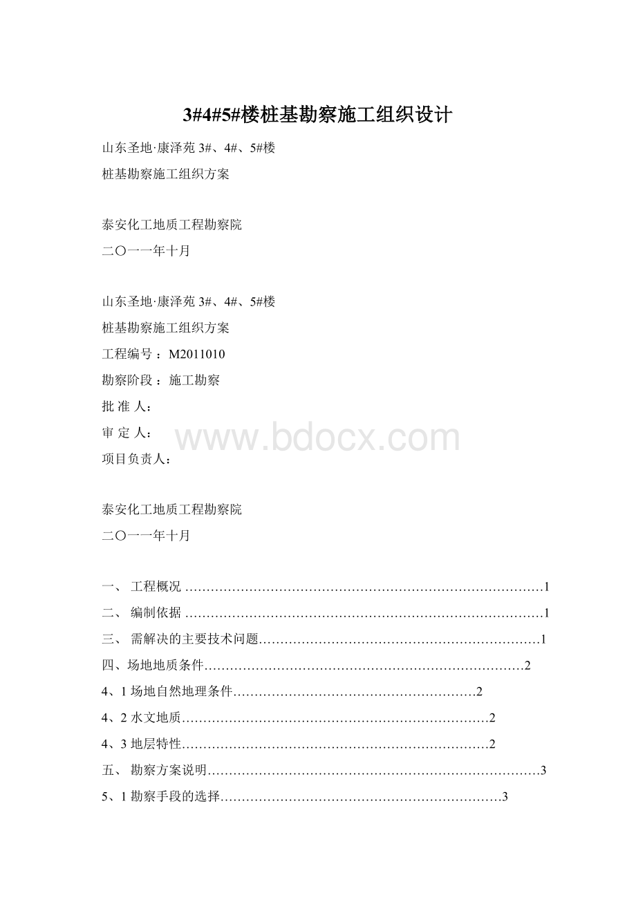 3#4#5#楼桩基勘察施工组织设计.docx_第1页