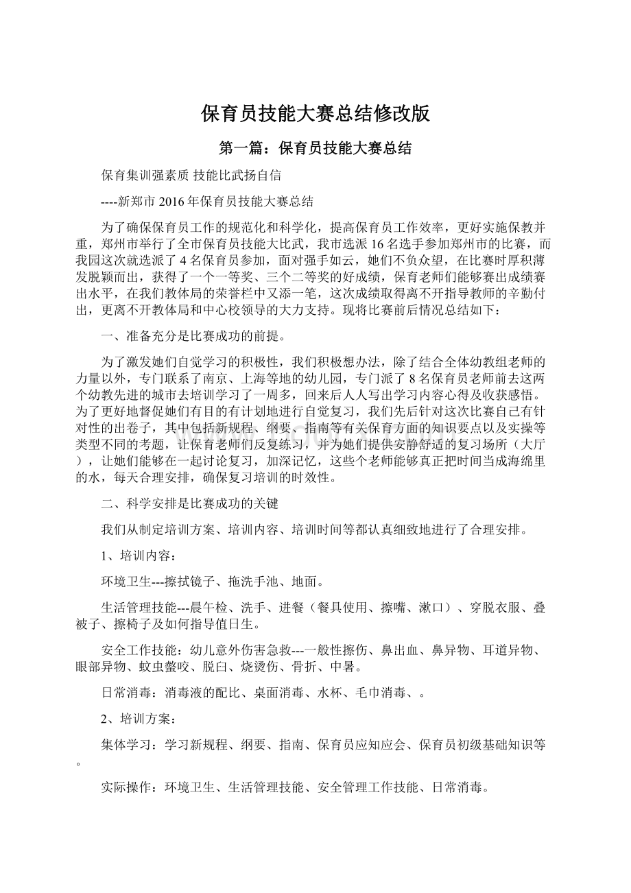 保育员技能大赛总结修改版.docx