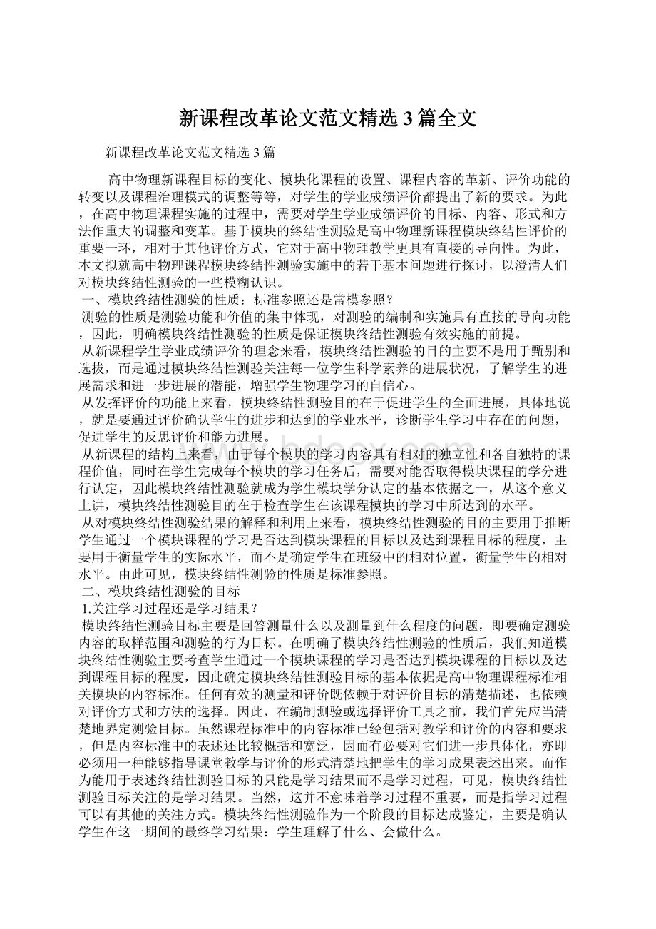 新课程改革论文范文精选3篇全文.docx_第1页