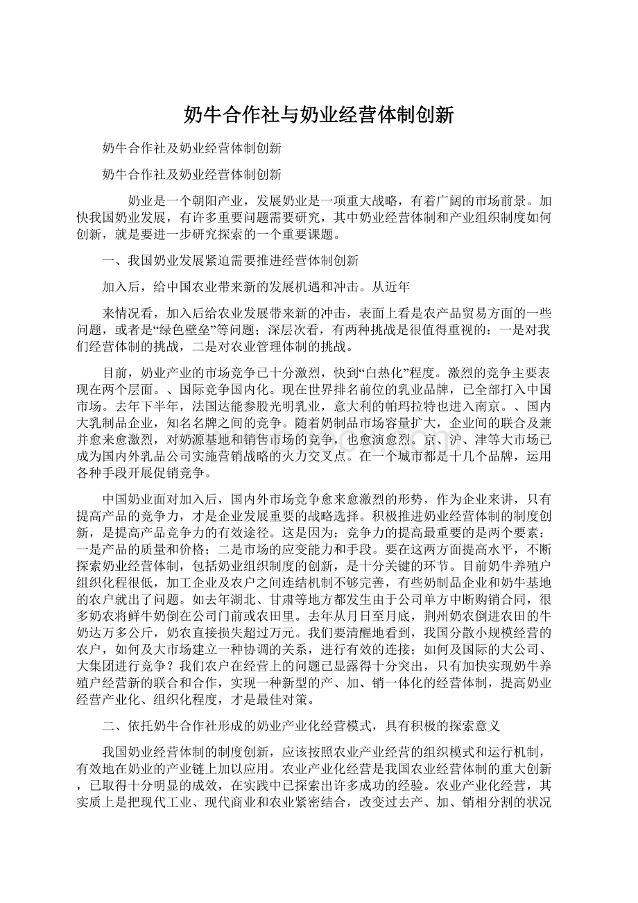 奶牛合作社与奶业经营体制创新文档格式.docx