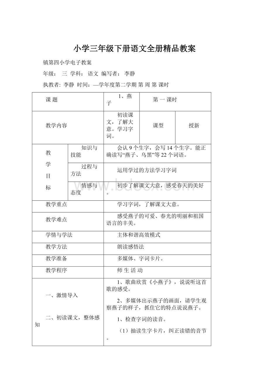 小学三年级下册语文全册精品教案Word格式.docx