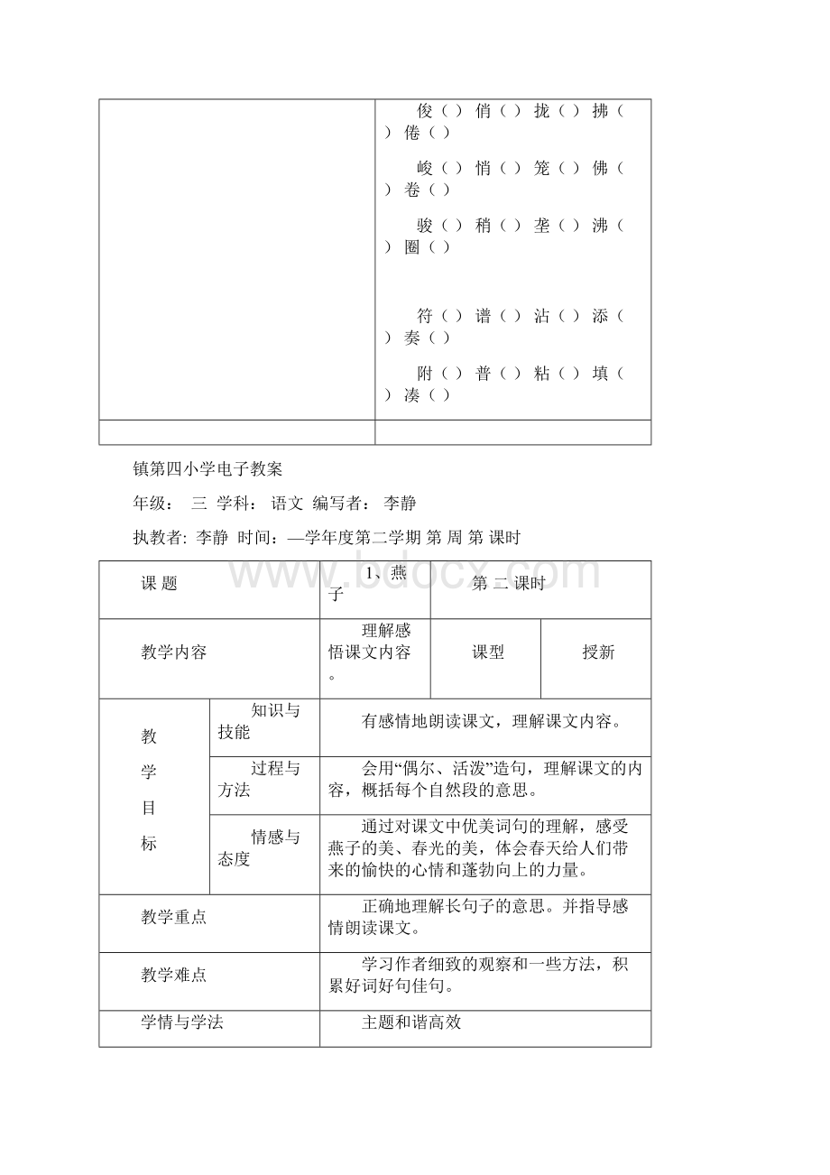 小学三年级下册语文全册精品教案Word格式.docx_第3页