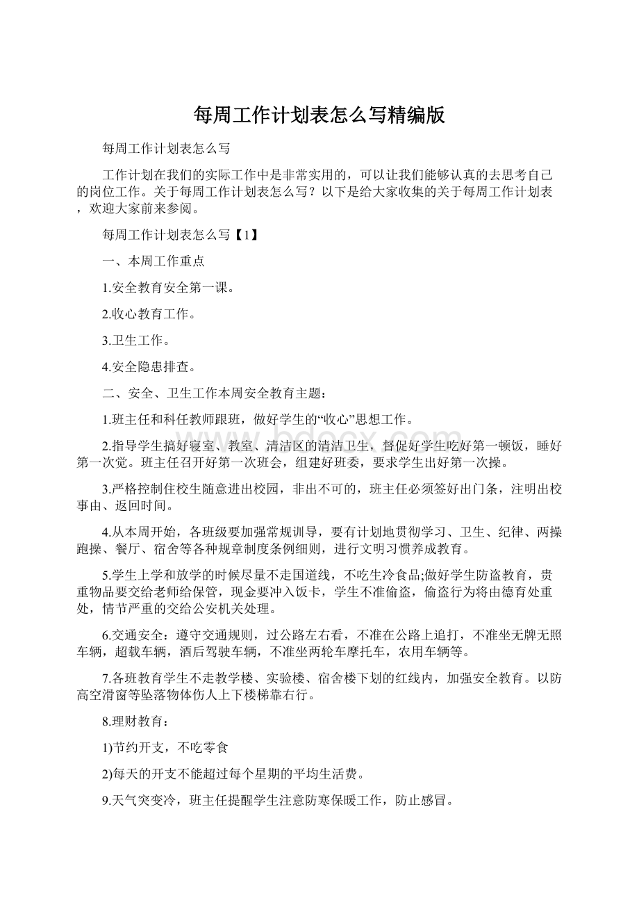 每周工作计划表怎么写精编版Word格式文档下载.docx