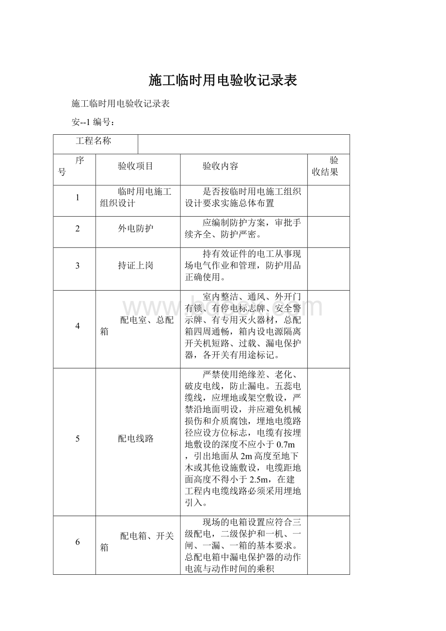 施工临时用电验收记录表.docx_第1页