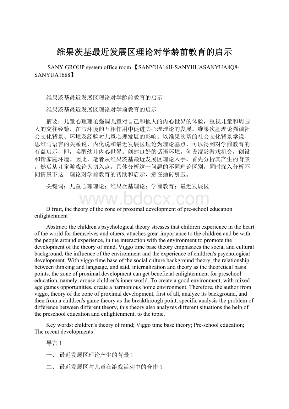 维果茨基最近发展区理论对学龄前教育的启示文档格式.docx_第1页