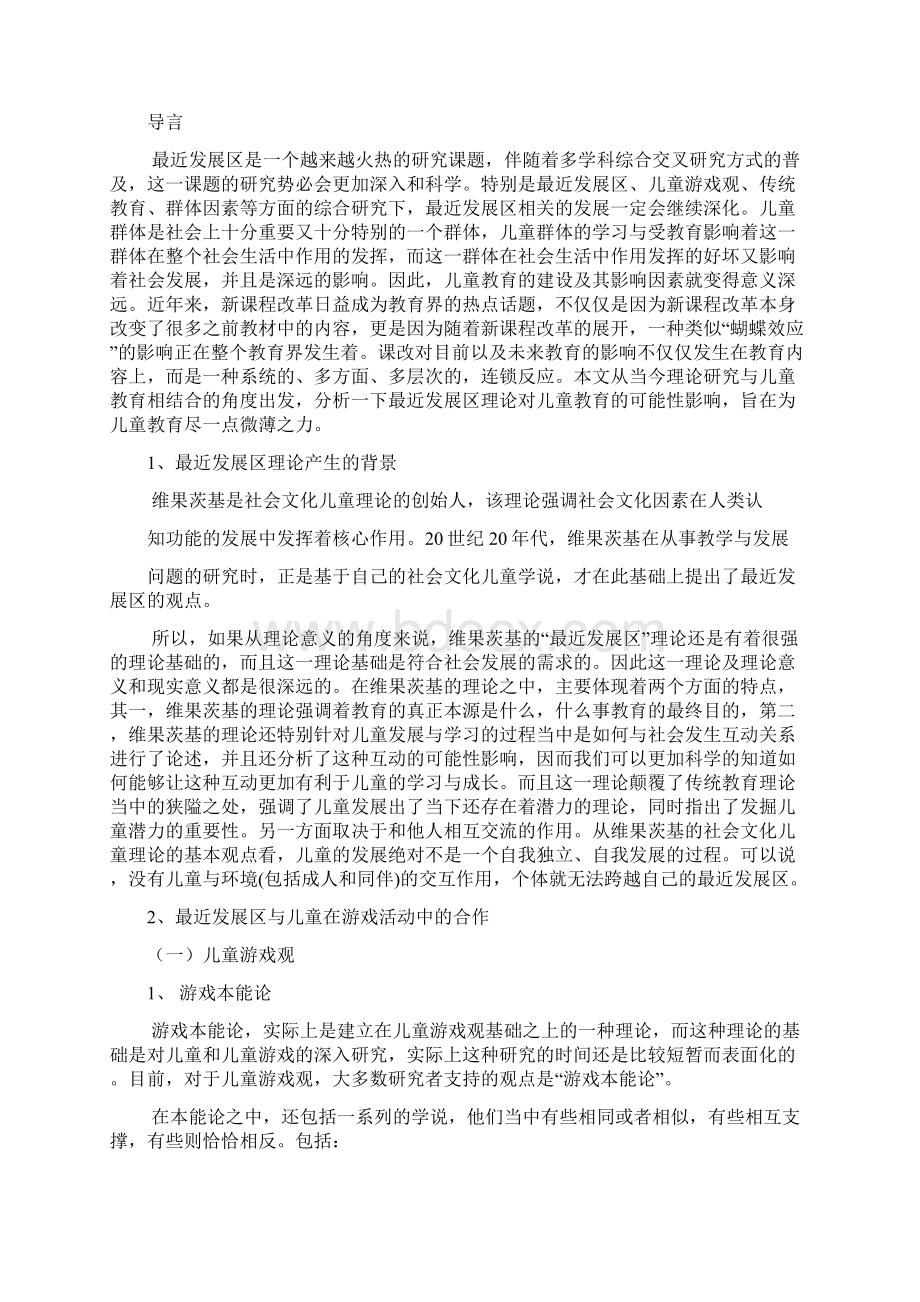 维果茨基最近发展区理论对学龄前教育的启示文档格式.docx_第3页