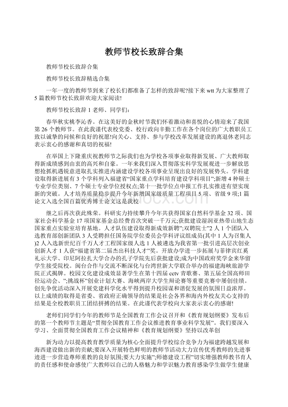 教师节校长致辞合集.docx_第1页