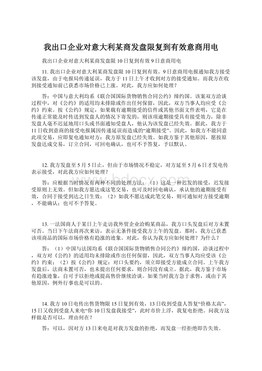 我出口企业对意大利某商发盘限复到有效意商用电.docx