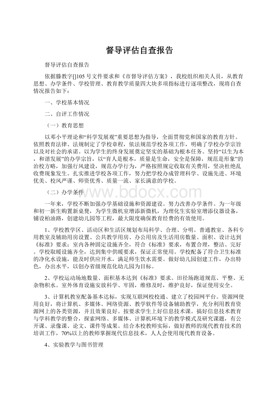 督导评估自查报告.docx_第1页