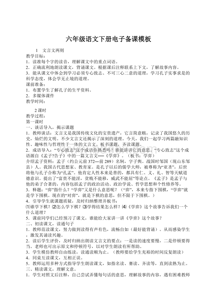 六年级语文下册电子备课模板Word下载.docx