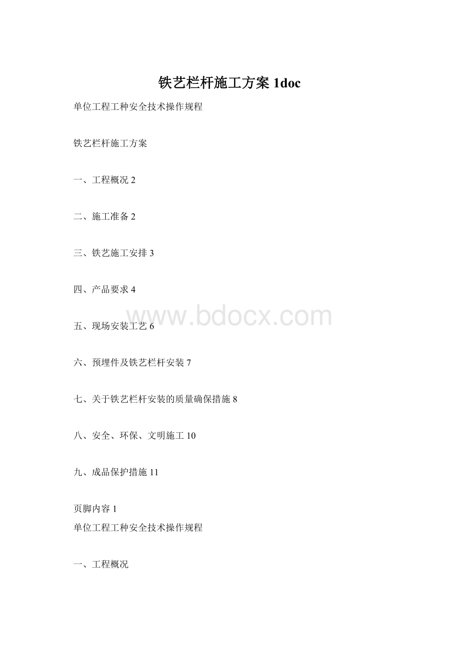 铁艺栏杆施工方案1doc.docx