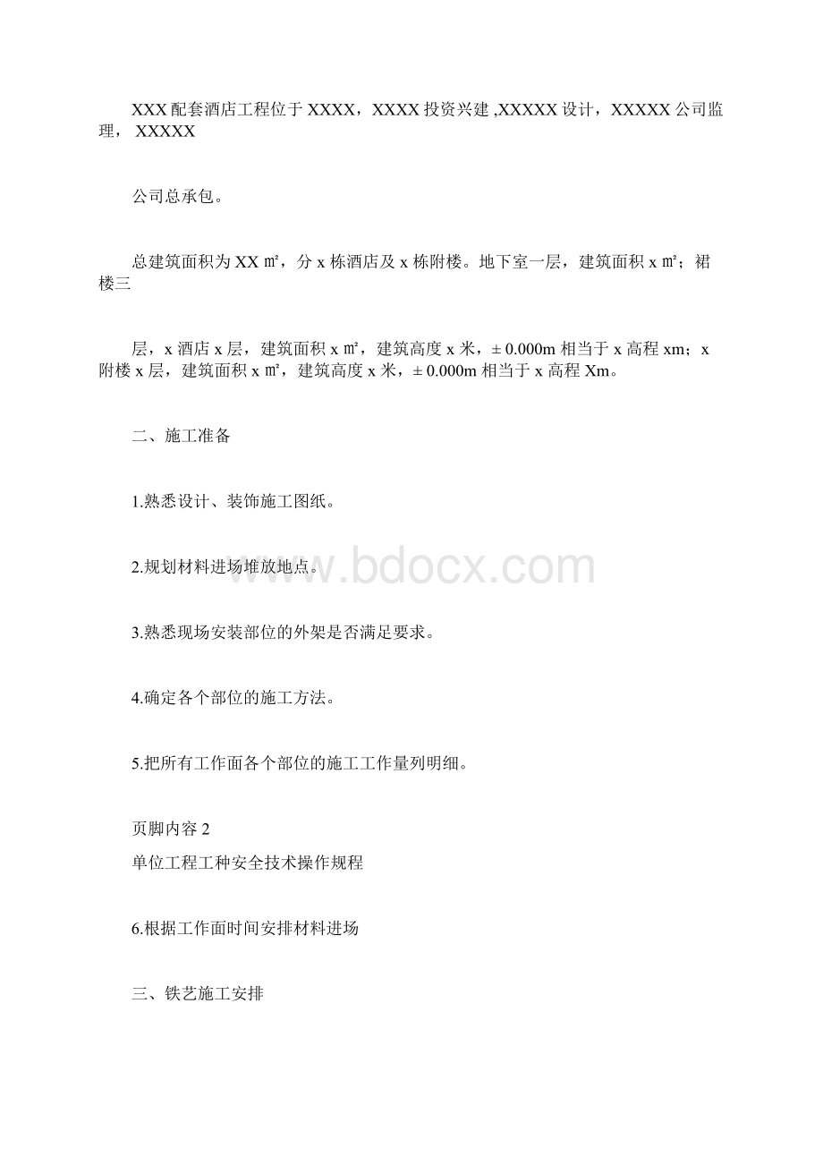 铁艺栏杆施工方案1docWord文档下载推荐.docx_第2页