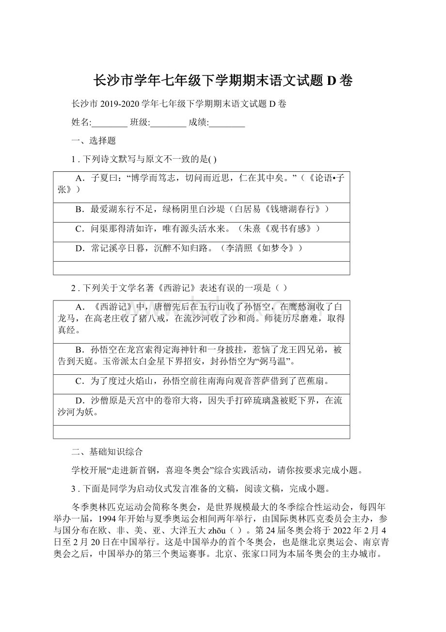 长沙市学年七年级下学期期末语文试题D卷Word格式.docx