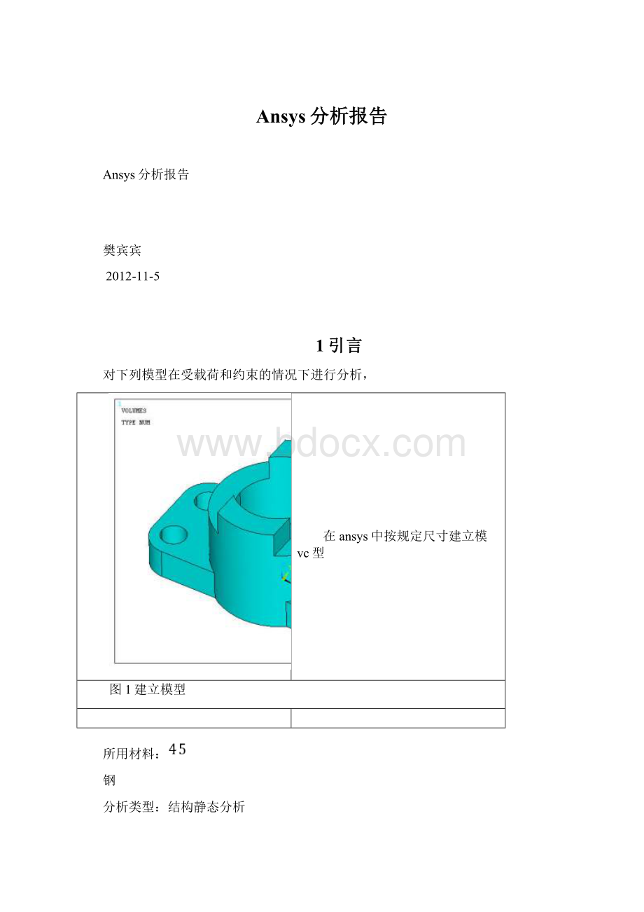 Ansys分析报告.docx_第1页