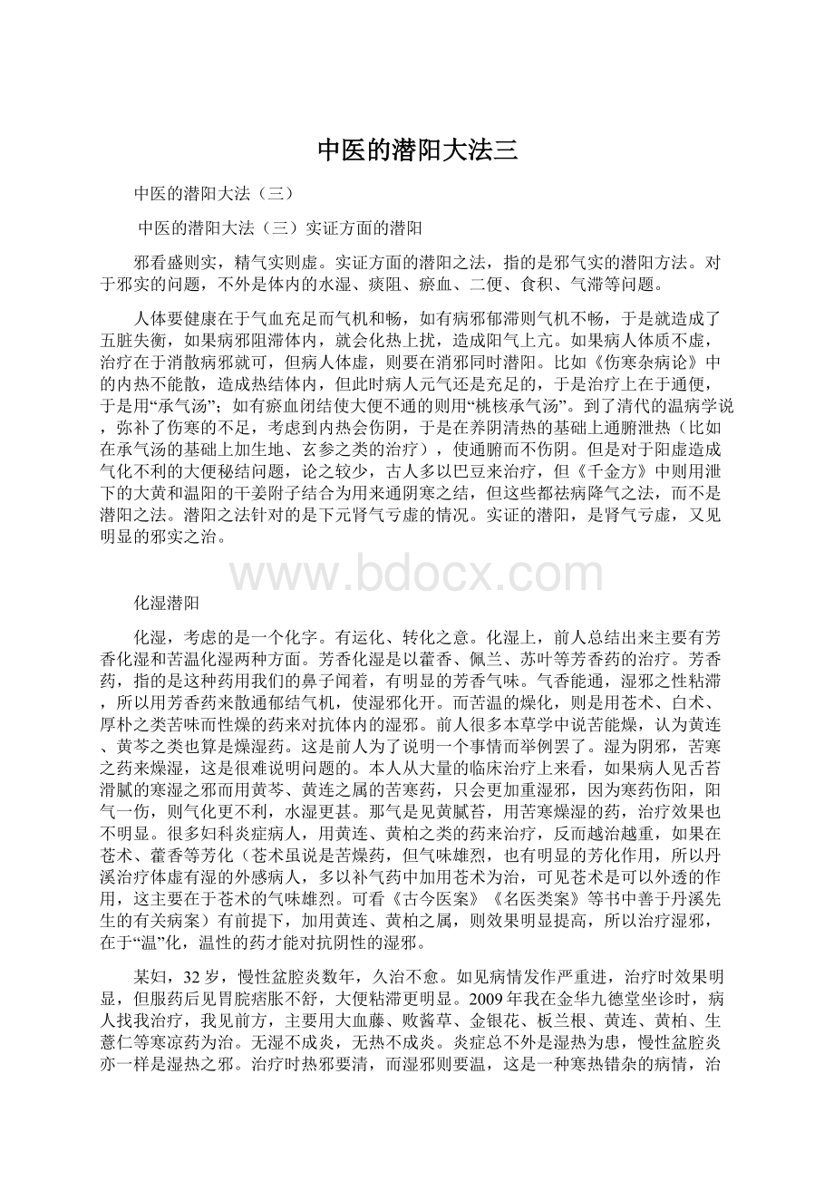 中医的潜阳大法三Word文档下载推荐.docx_第1页