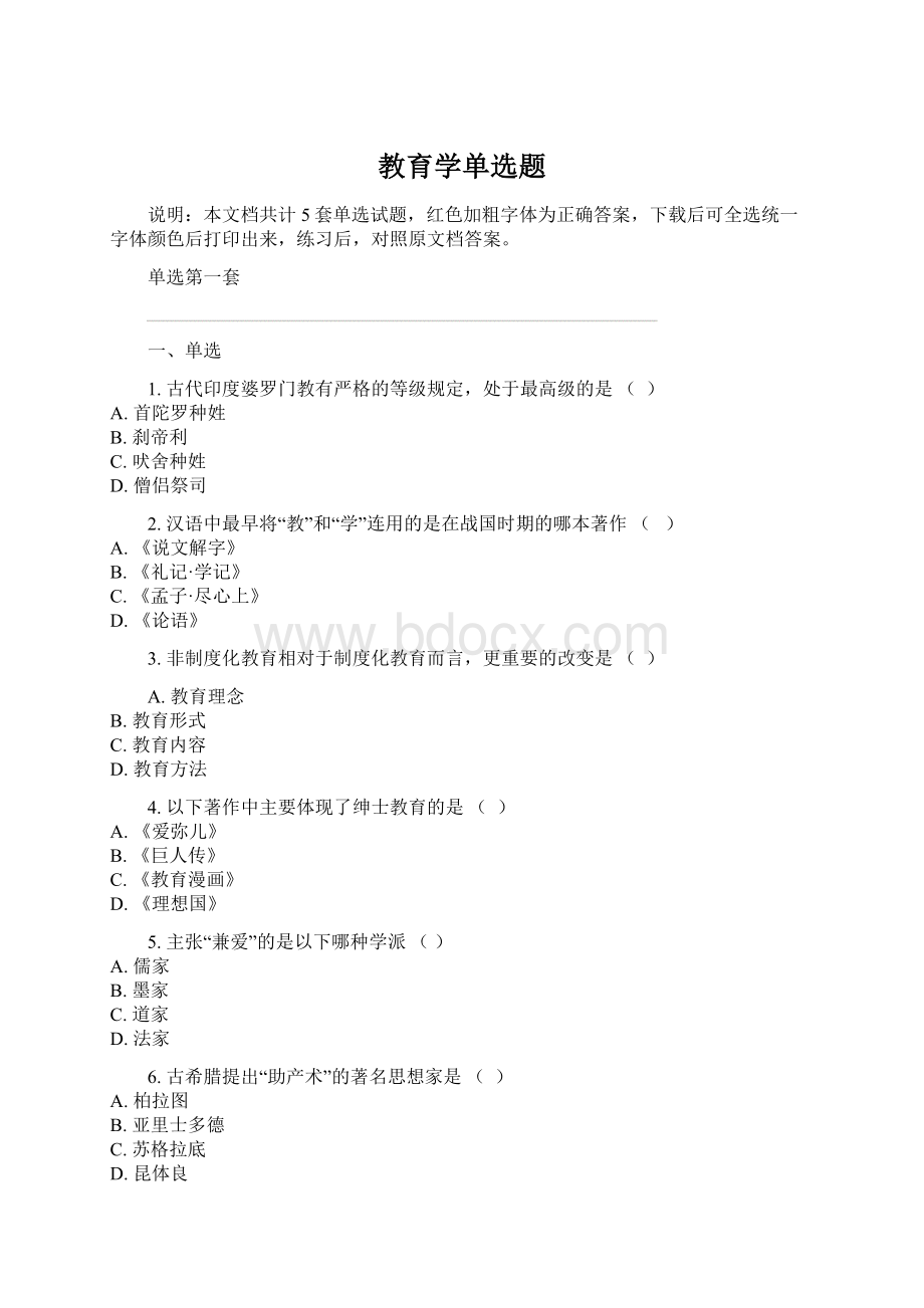 教育学单选题.docx_第1页