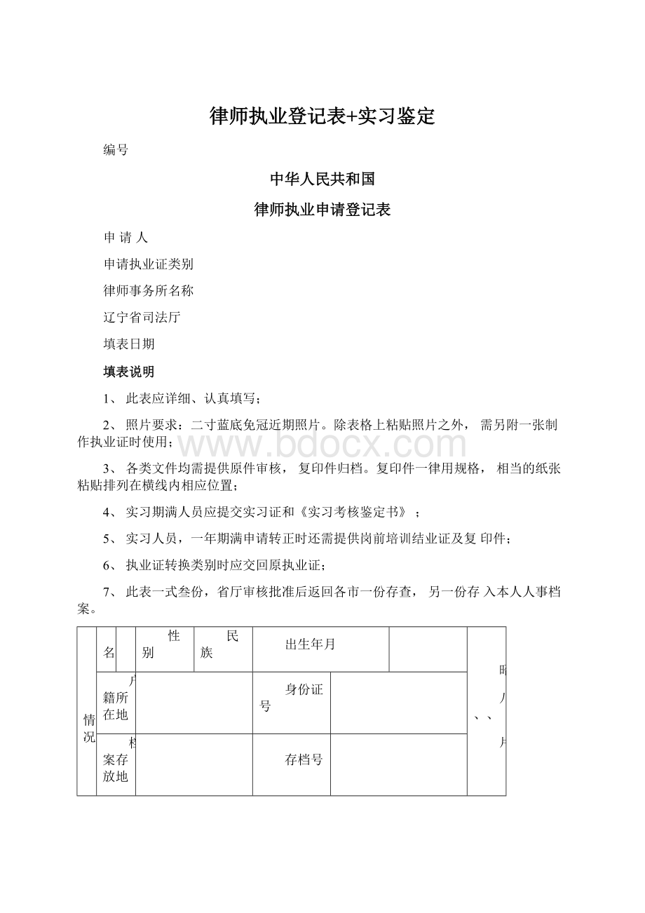 律师执业登记表+实习鉴定.docx_第1页