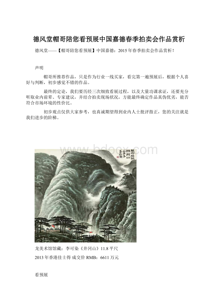 德风堂帽哥陪您看预展中国嘉德春季拍卖会作品赏析.docx_第1页