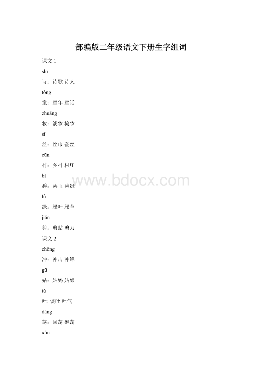 部编版二年级语文下册生字组词.docx