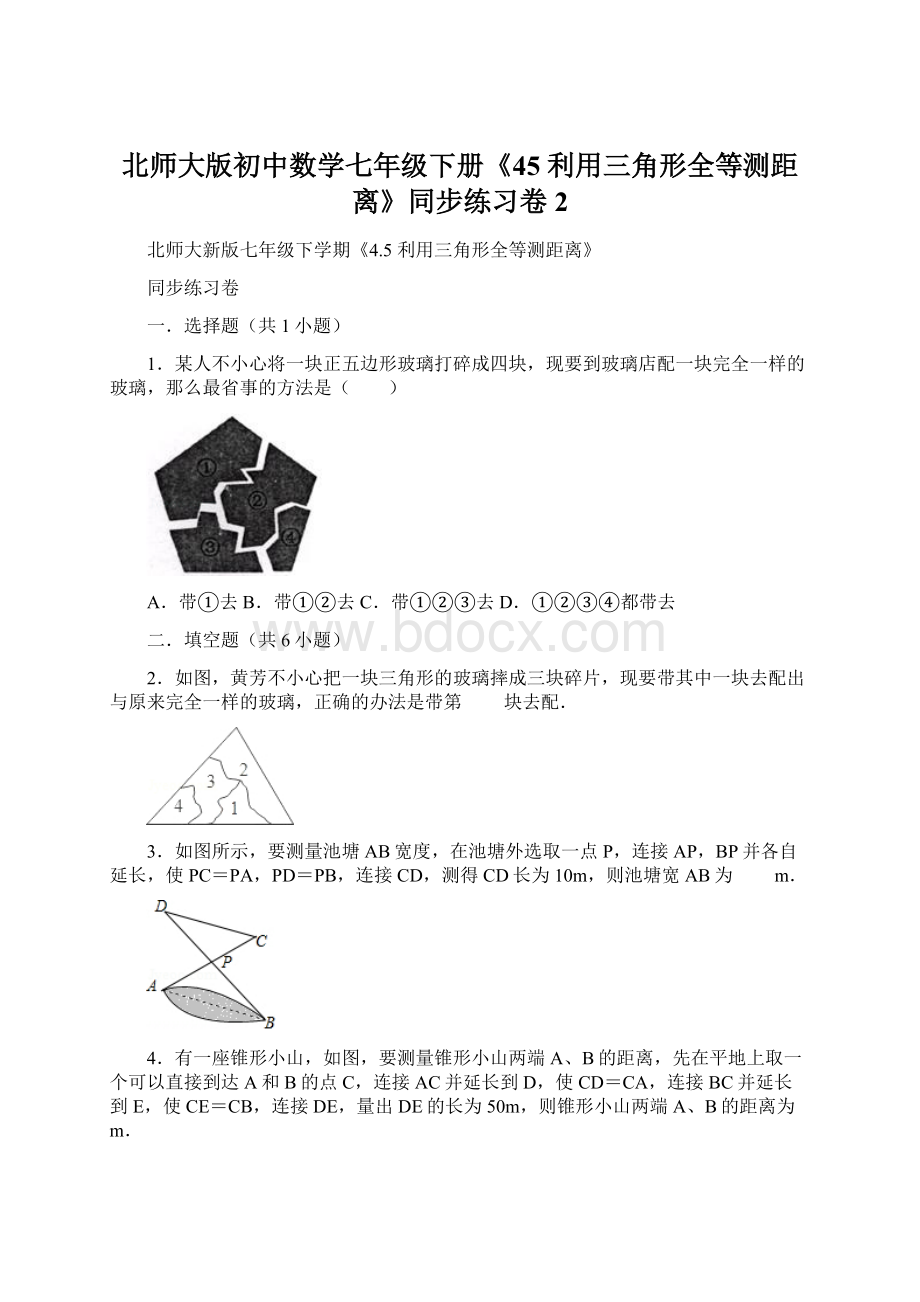 北师大版初中数学七年级下册《45 利用三角形全等测距离》同步练习卷2.docx_第1页