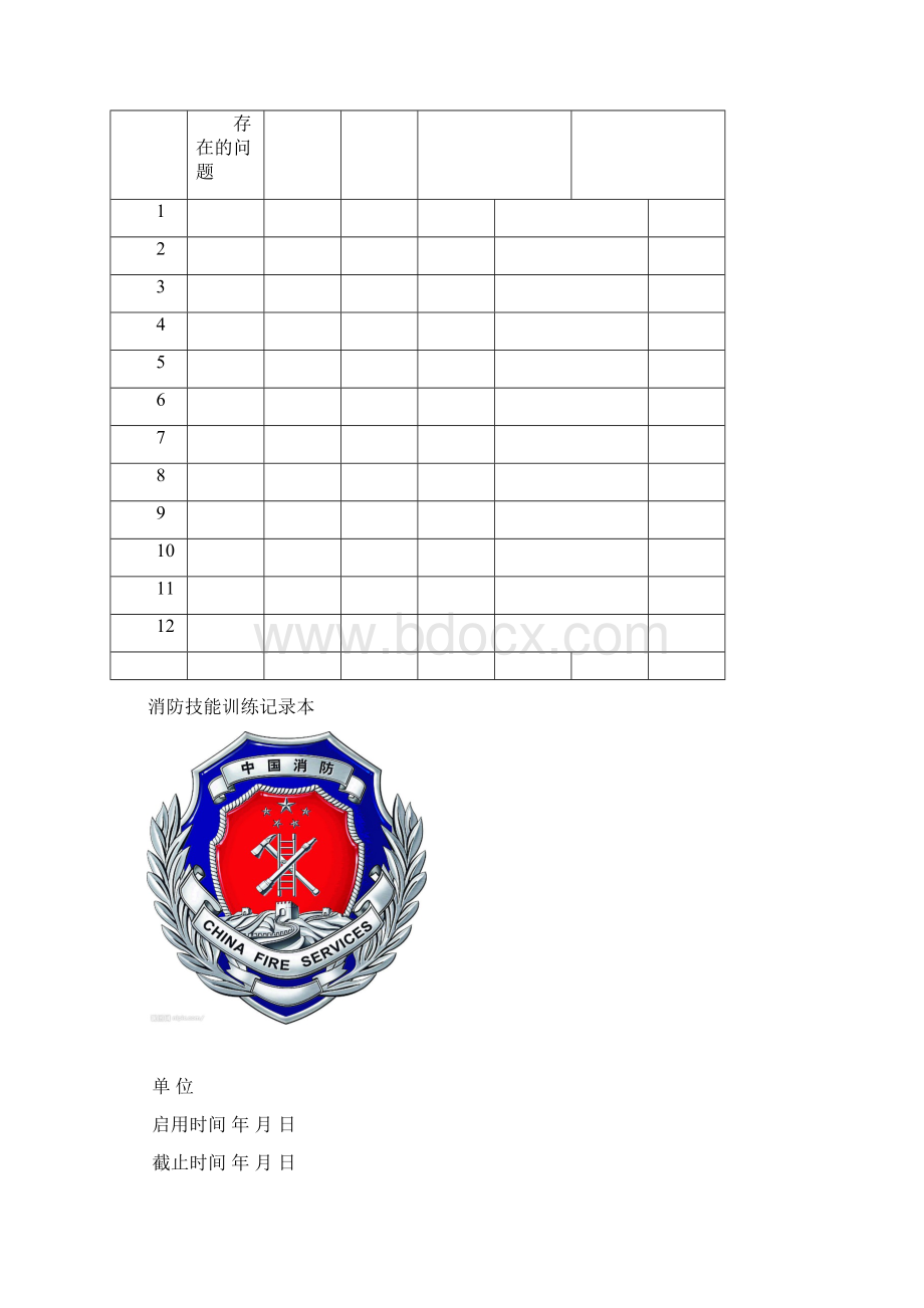 微型消防站应建台账.docx_第3页