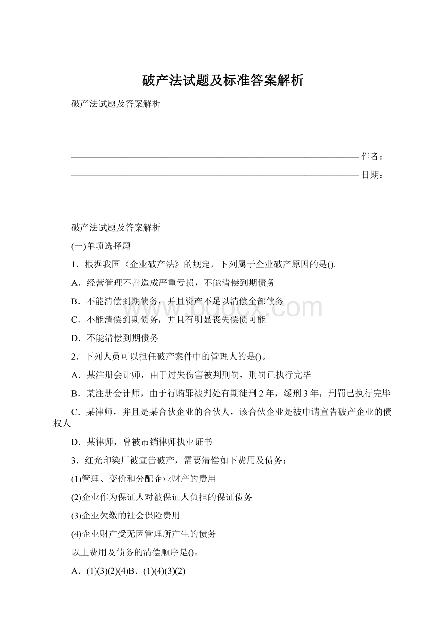 破产法试题及标准答案解析Word下载.docx_第1页