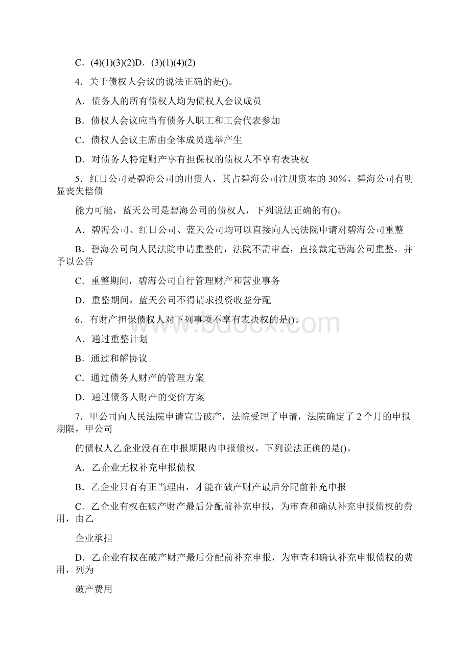 破产法试题及标准答案解析Word下载.docx_第2页