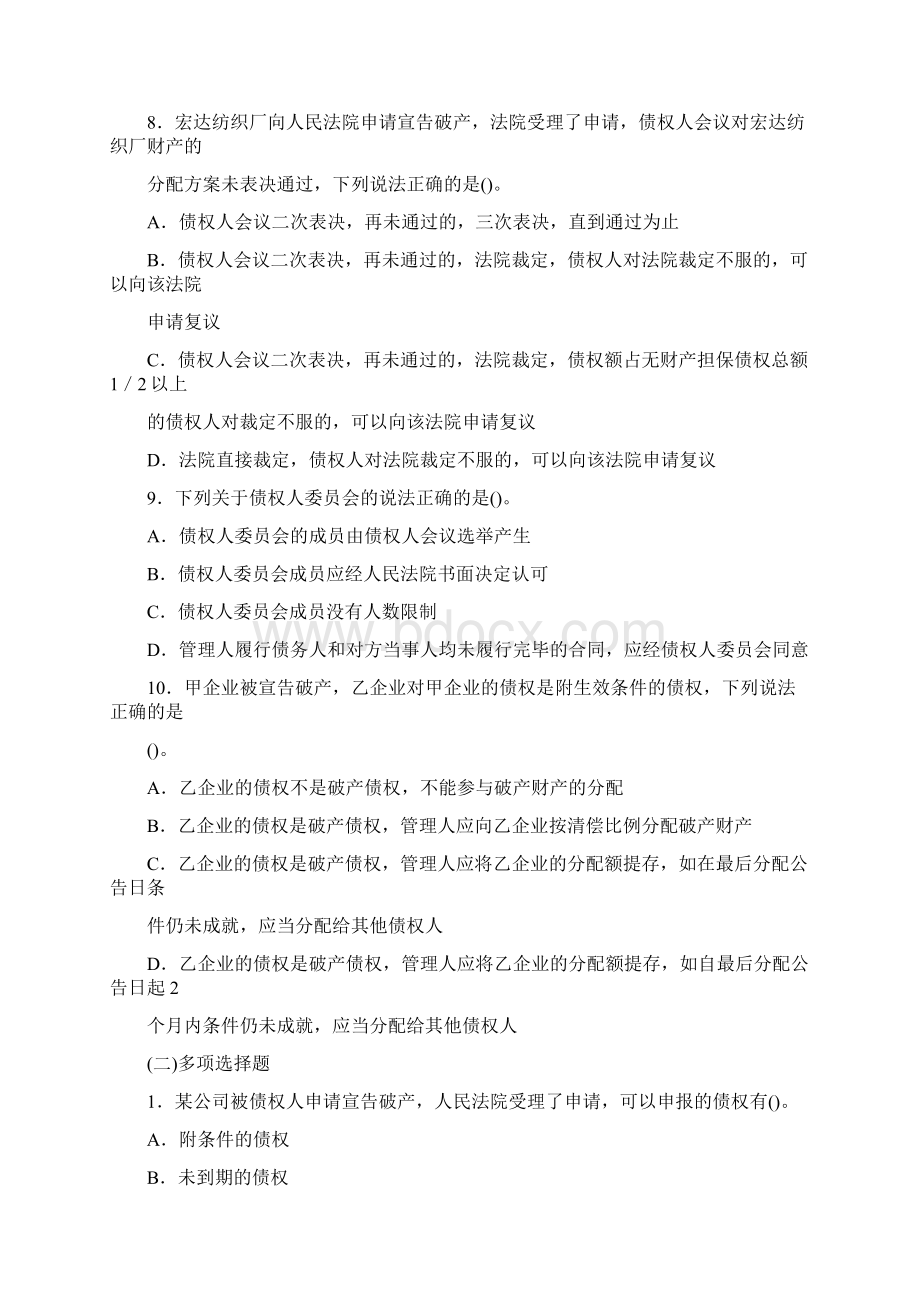 破产法试题及标准答案解析Word下载.docx_第3页