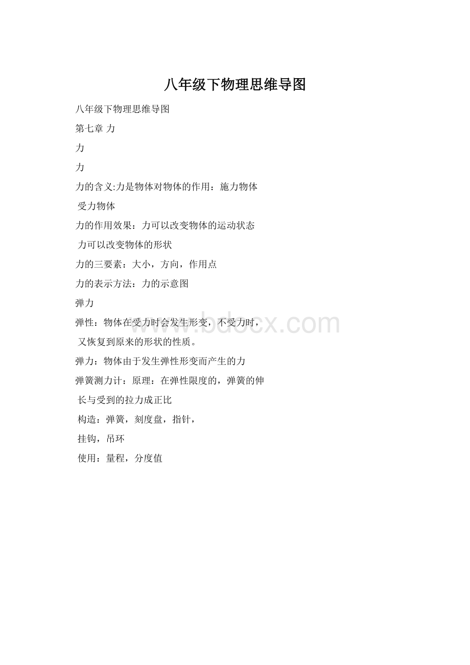 八年级下物理思维导图文档格式.docx_第1页