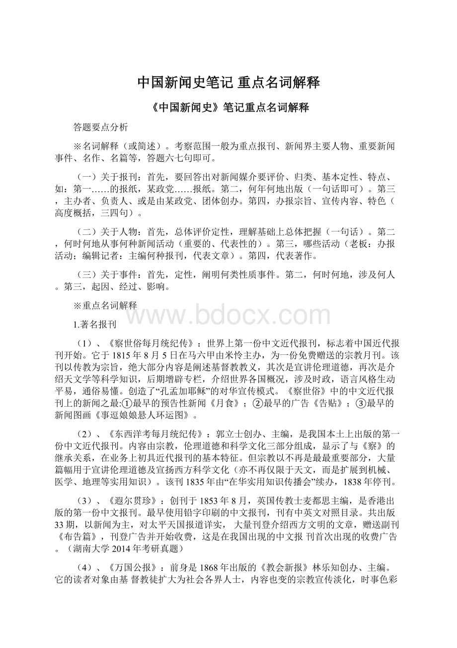 中国新闻史笔记 重点名词解释Word文档格式.docx_第1页