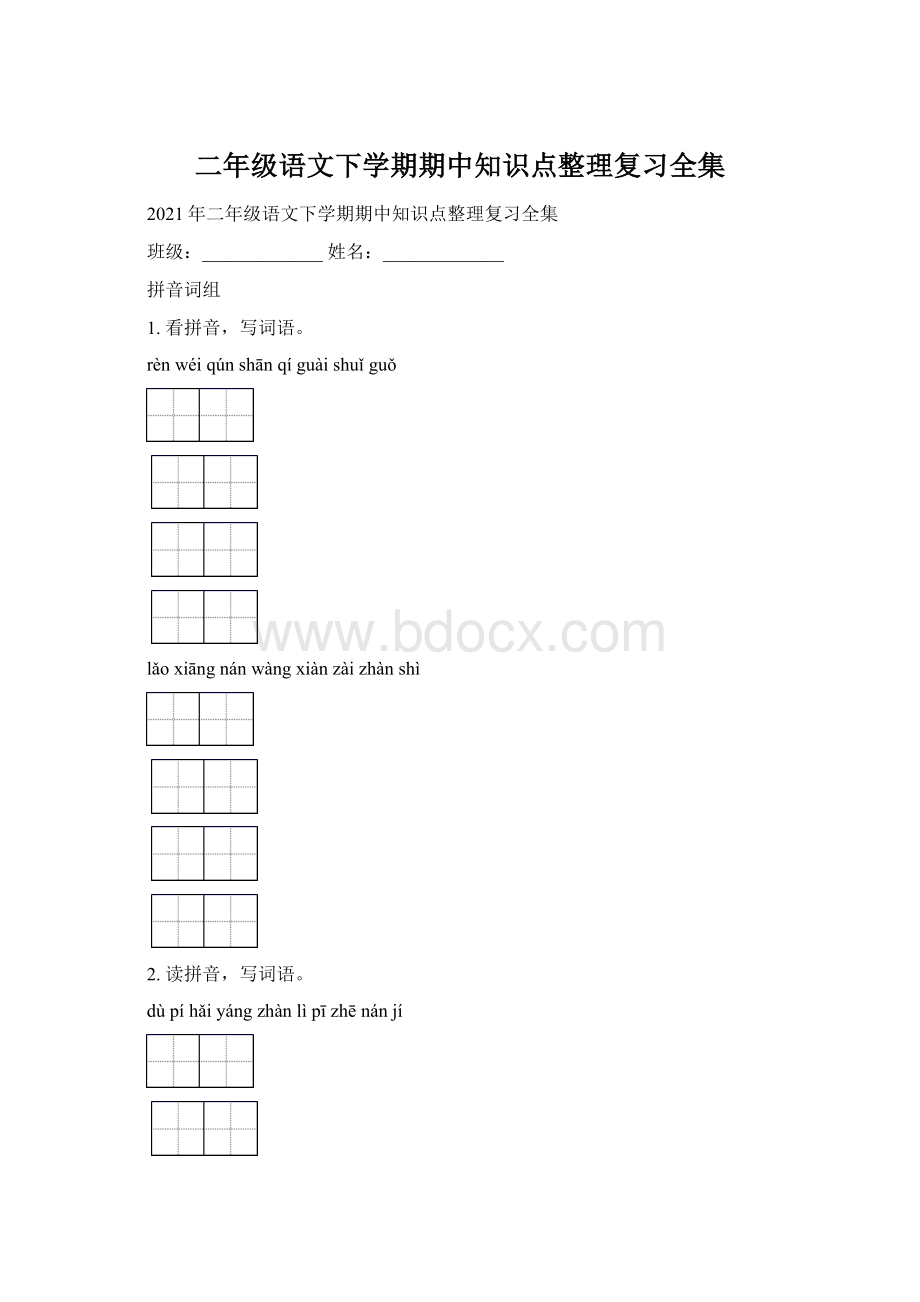 二年级语文下学期期中知识点整理复习全集.docx_第1页