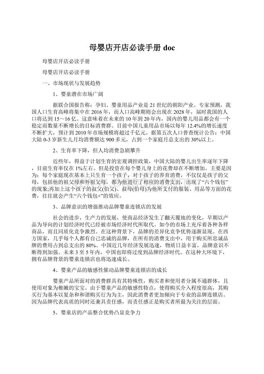 母婴店开店必读手册doc.docx_第1页