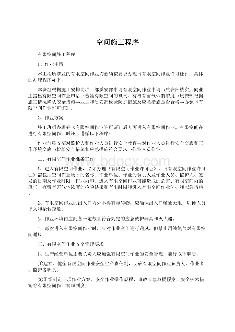 空间施工程序Word文件下载.docx_第1页