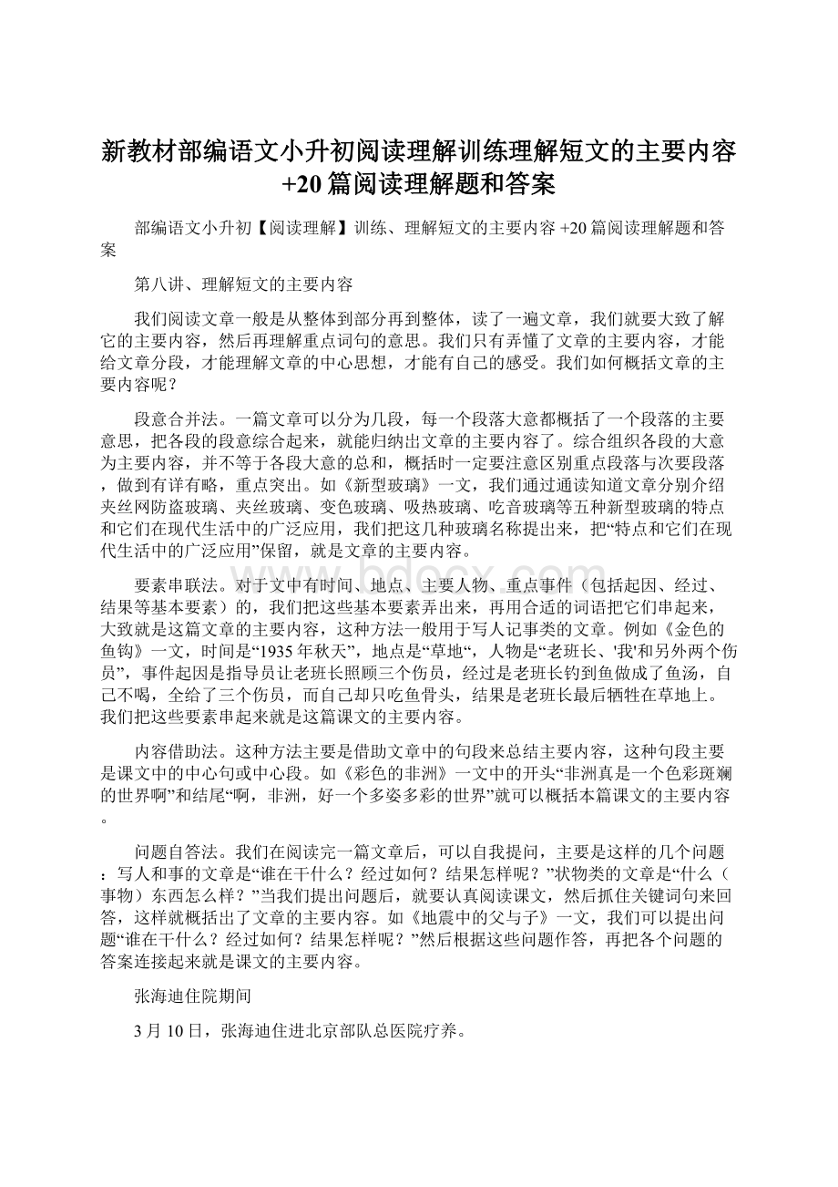 新教材部编语文小升初阅读理解训练理解短文的主要内容 +20篇阅读理解题和答案.docx_第1页