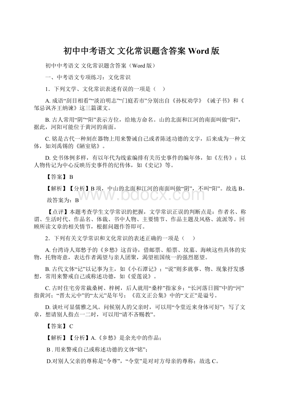 初中中考语文 文化常识题含答案Word版.docx