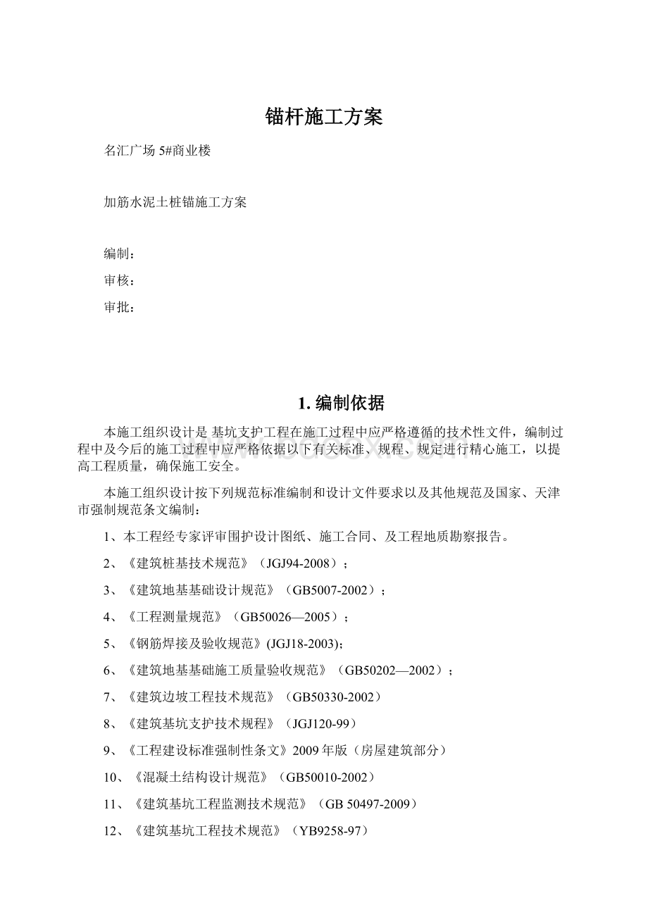 锚杆施工方案Word格式.docx_第1页