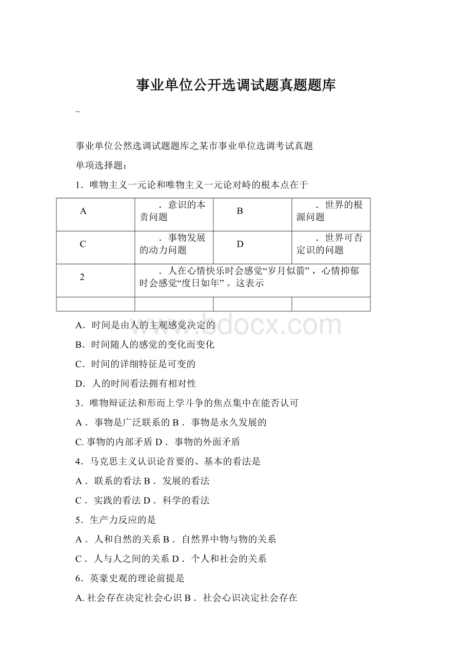 事业单位公开选调试题真题题库Word下载.docx_第1页