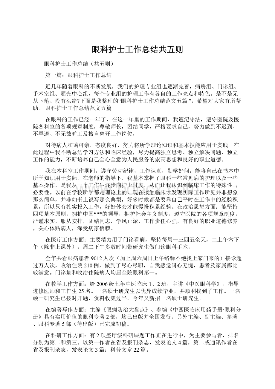 眼科护士工作总结共五则.docx