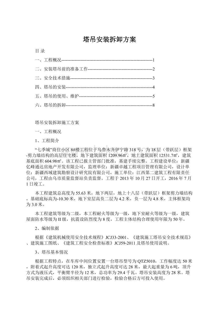 塔吊安装拆卸方案Word文件下载.docx