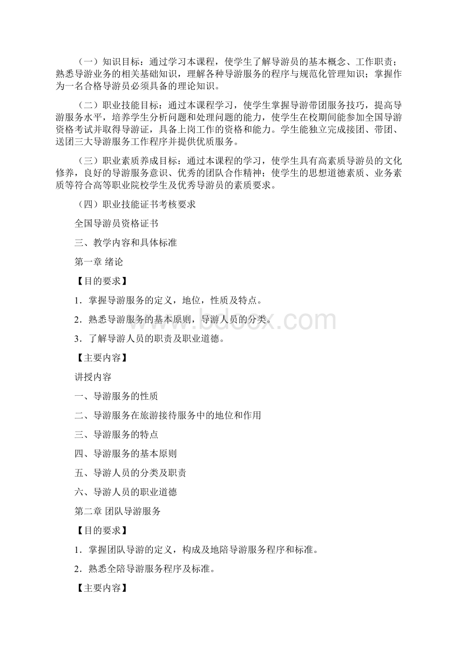 导游业务课程标准.docx_第2页