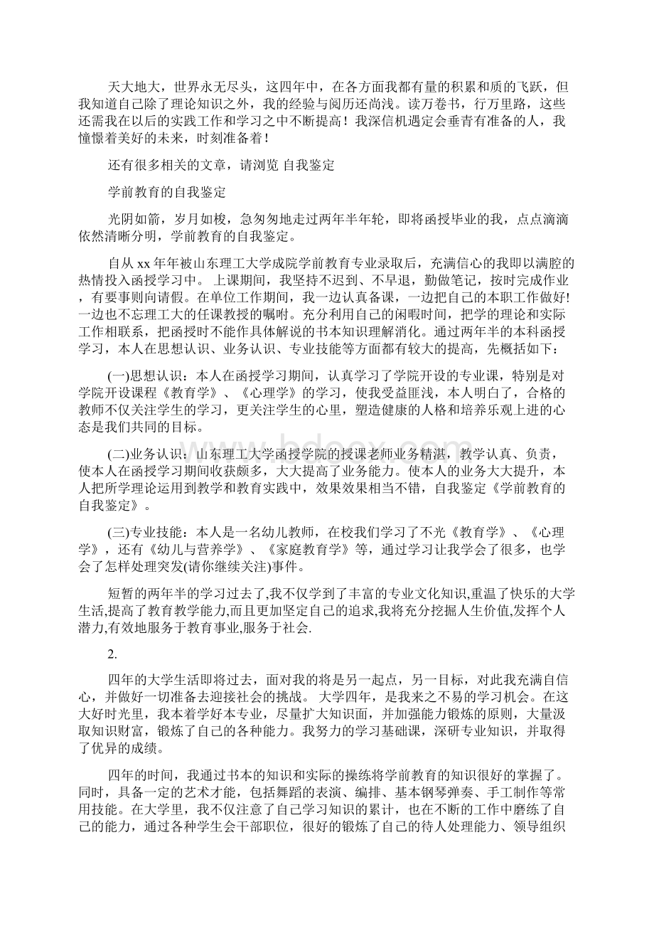 学前教育专业大学生自我鉴定精选多篇.docx_第2页