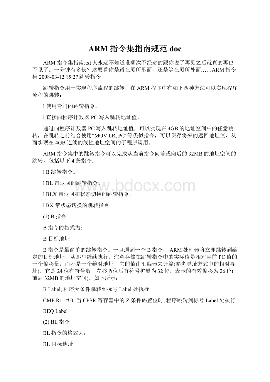 ARM 指令集指南规范docWord文档格式.docx_第1页