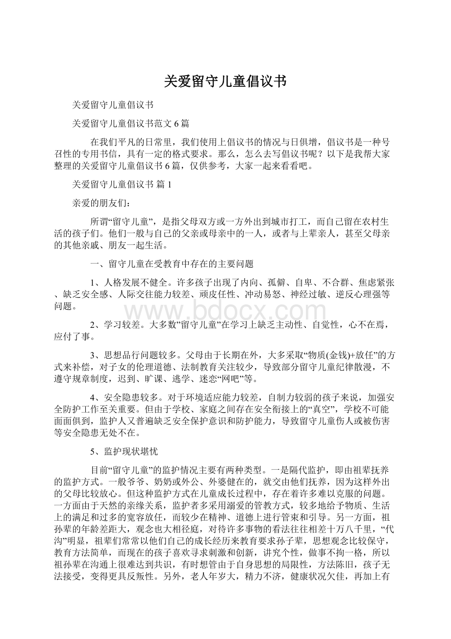 关爱留守儿童倡议书Word格式文档下载.docx_第1页