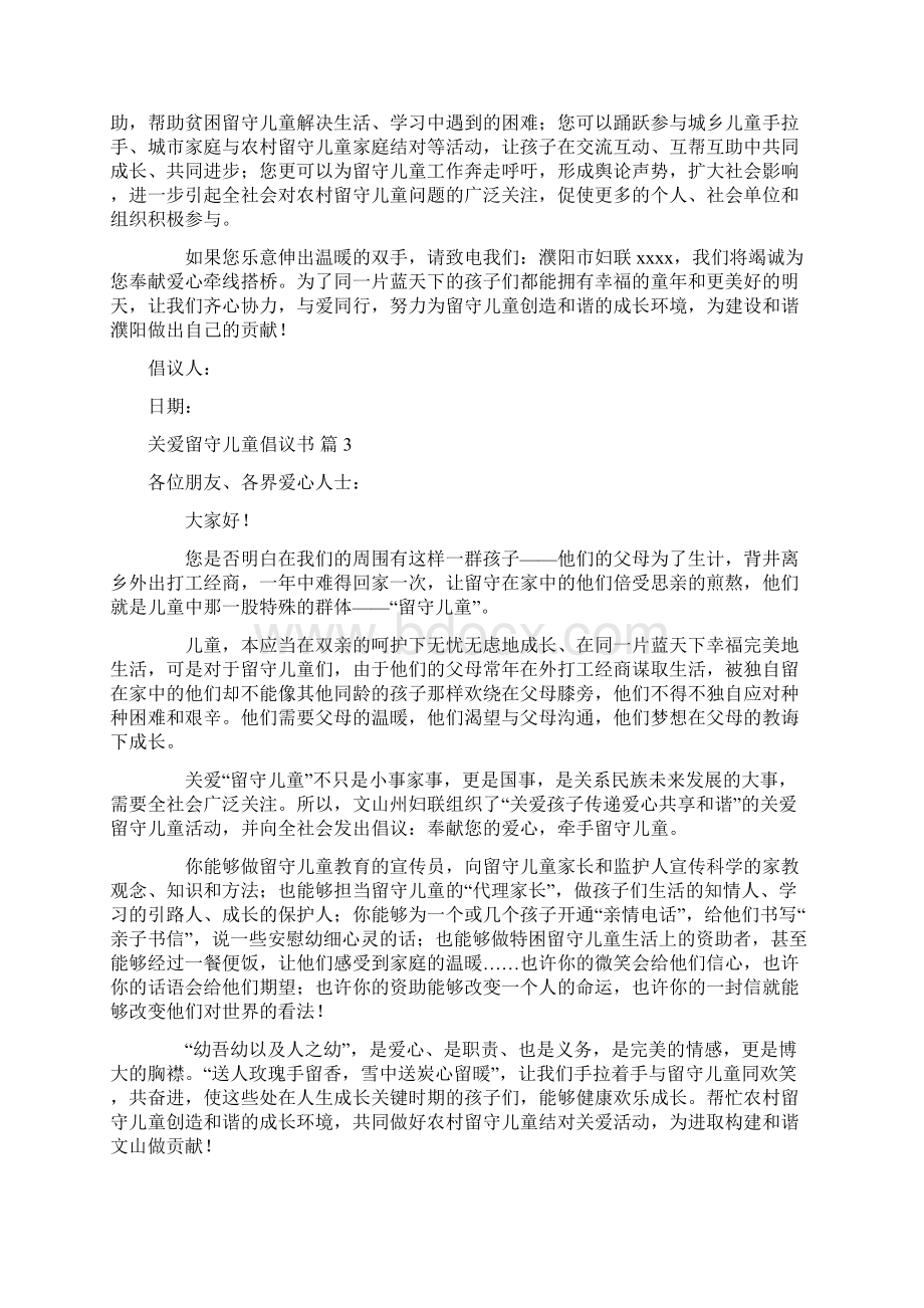 关爱留守儿童倡议书Word格式文档下载.docx_第3页