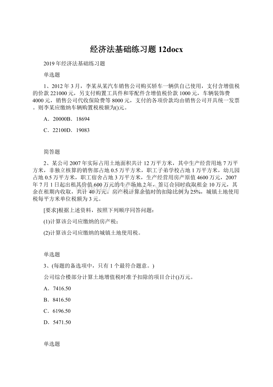 经济法基础练习题12docxWord格式.docx_第1页