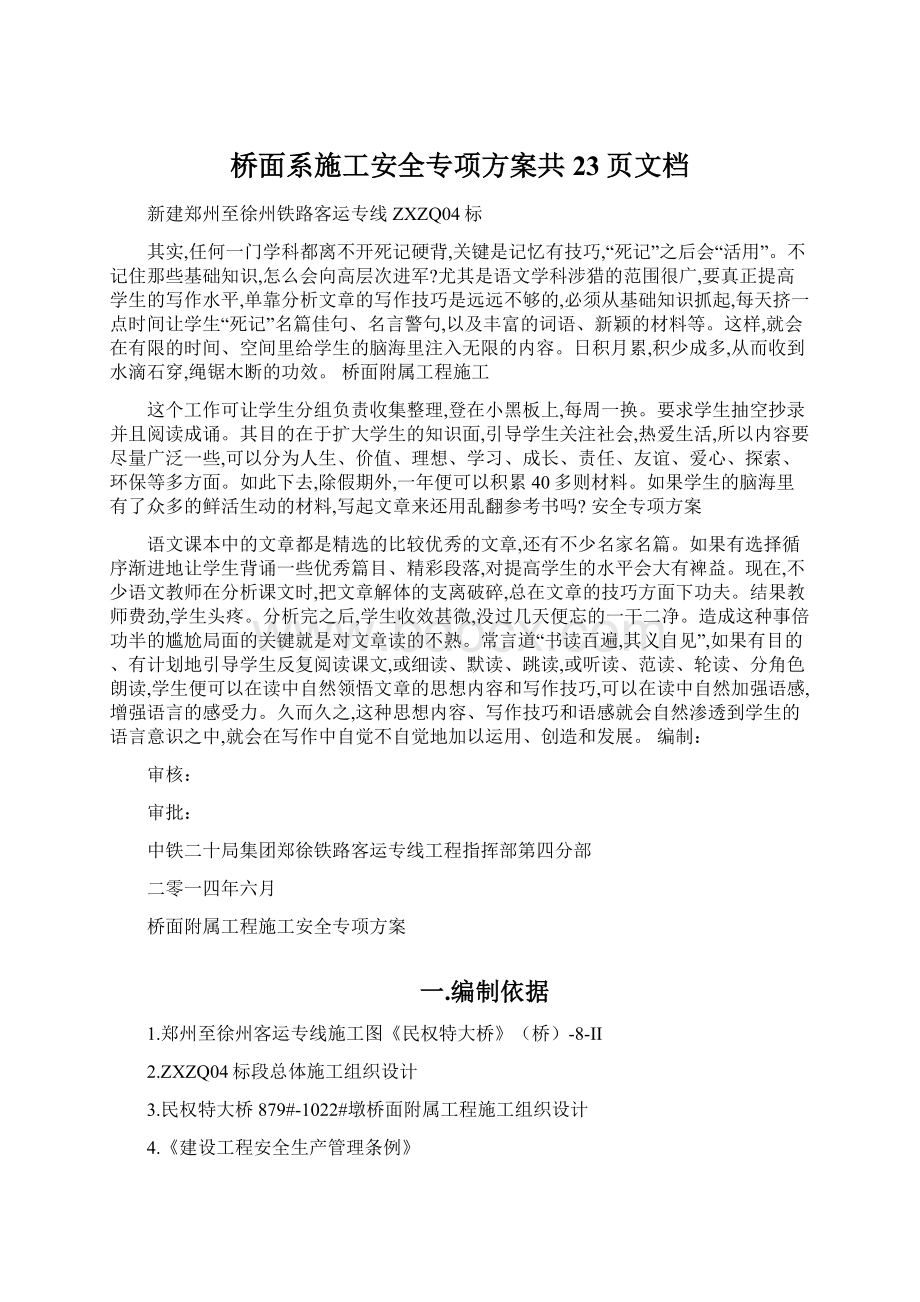 桥面系施工安全专项方案共23页文档.docx