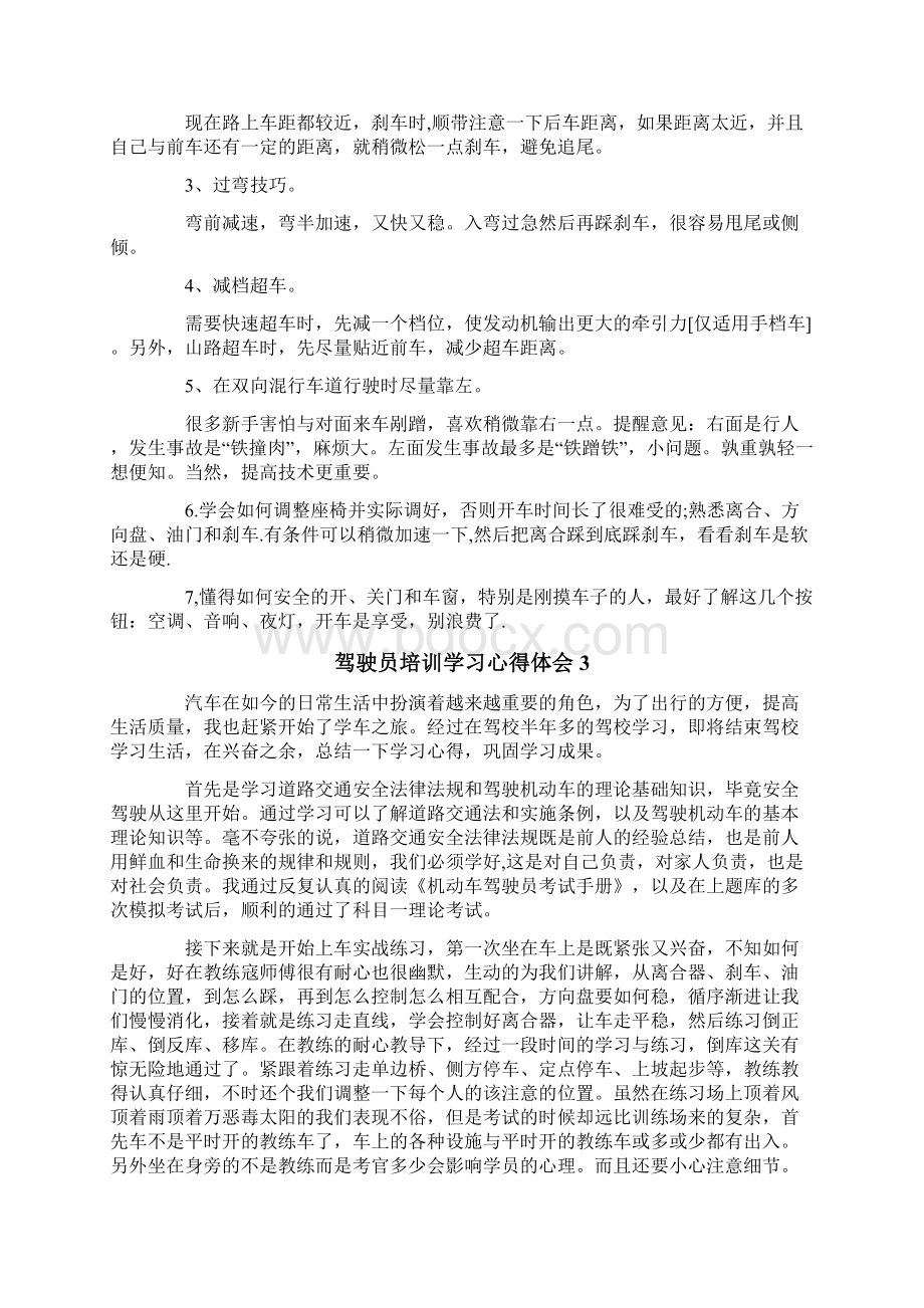 驾驶员培训学习心得体会6篇.docx_第3页