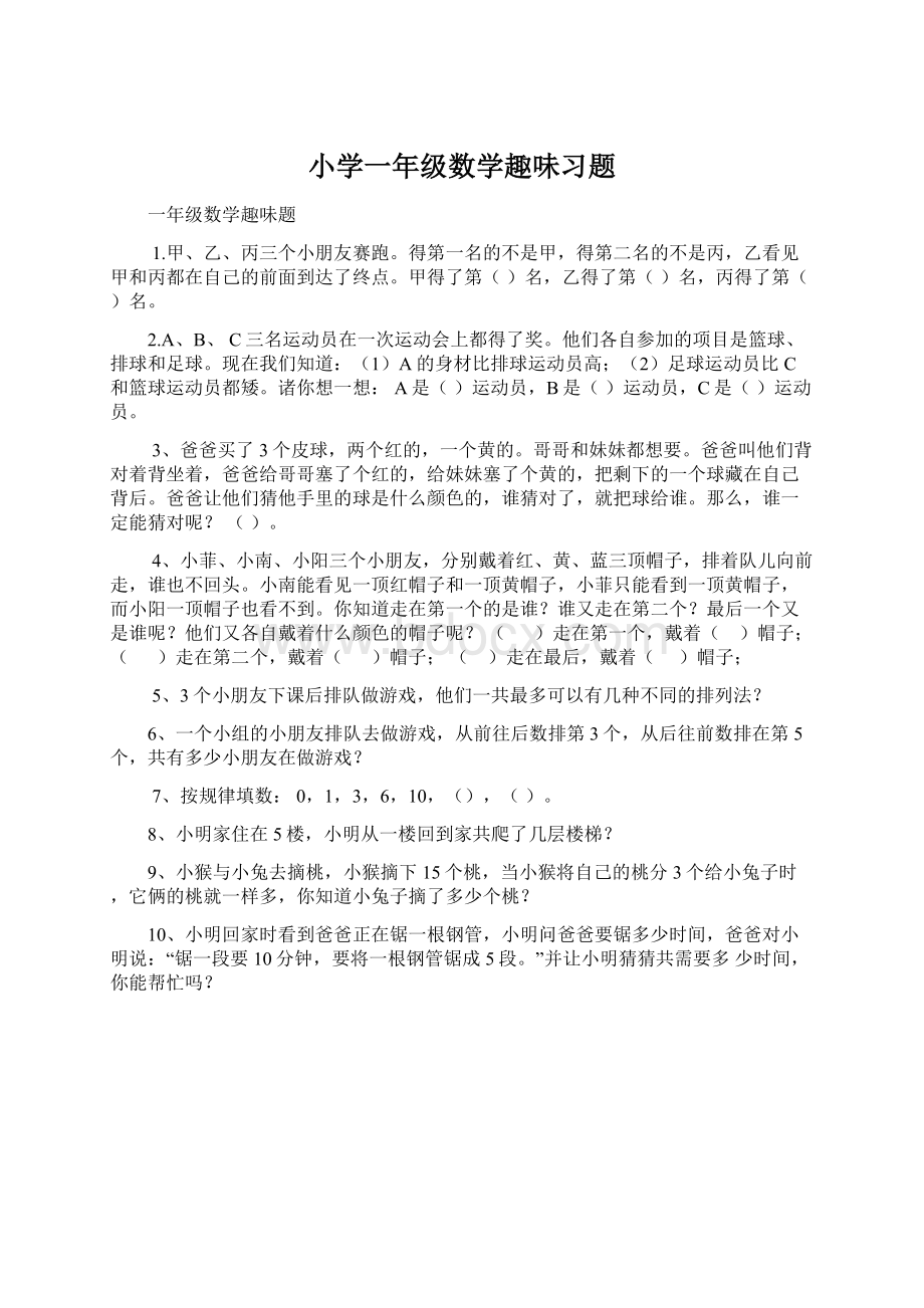 小学一年级数学趣味习题.docx